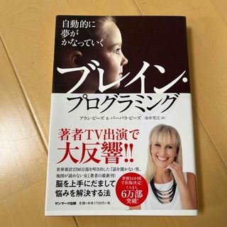 自動的に夢がかなっていくブレイン・プログラミング(その他)