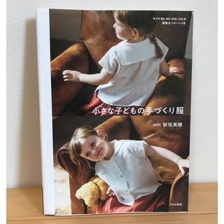 ★小さな子どもの手づくり服★ 新垣美穂