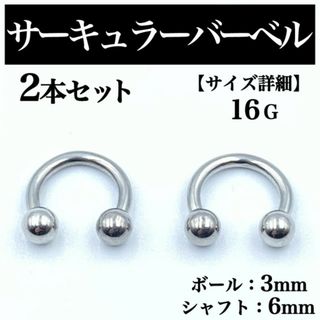 サーキュラーバーベル 16G 2本 ボディピアス ピアス ボール3mm BP58(ピアス(片耳用))