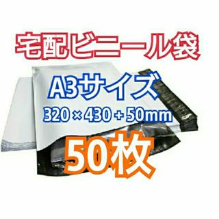 宅配ビニール袋 A3サイズ 50枚 宅配用 宅配袋 梱包 資材 LDPE袋(ラッピング/包装)