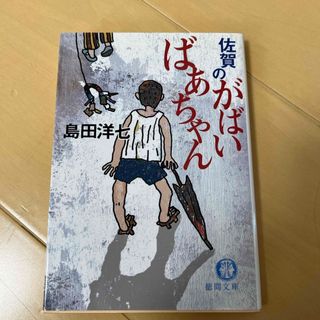 佐賀のがばいばあちゃん(その他)