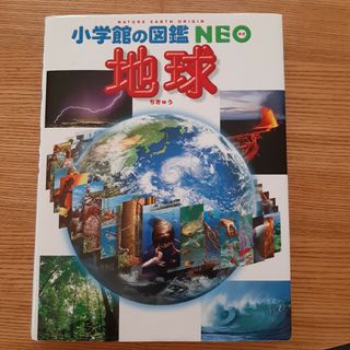 ショウガクカン(小学館)の小学館の図鑑NEO 地球(絵本/児童書)