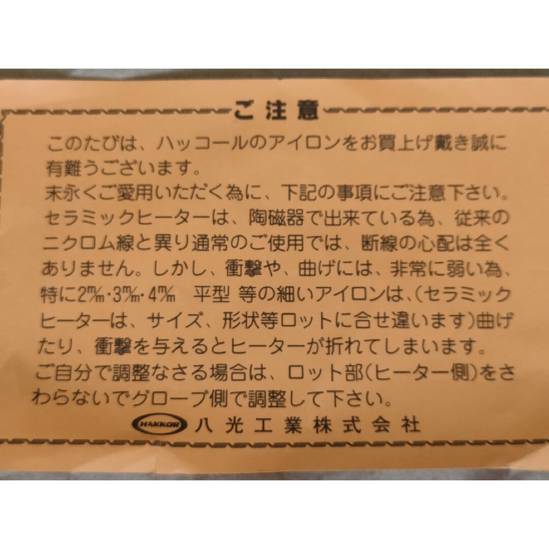 八光　　ミューウェーブアイロン　4ミリ丸　3又トランス　新品未使用品 スマホ/家電/カメラの美容/健康(ヘアアイロン)の商品写真