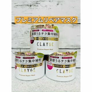 クレージュ(CLAYGE（Tada）)のクレージュ　プレミアムリペアマスク　傷んだ髪用　3コ(ヘアパック/ヘアマスク)