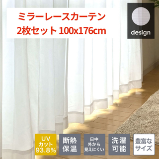 【新品未使用】ミラーレースカーテン　2枚セット　100x176cm(レースカーテン)