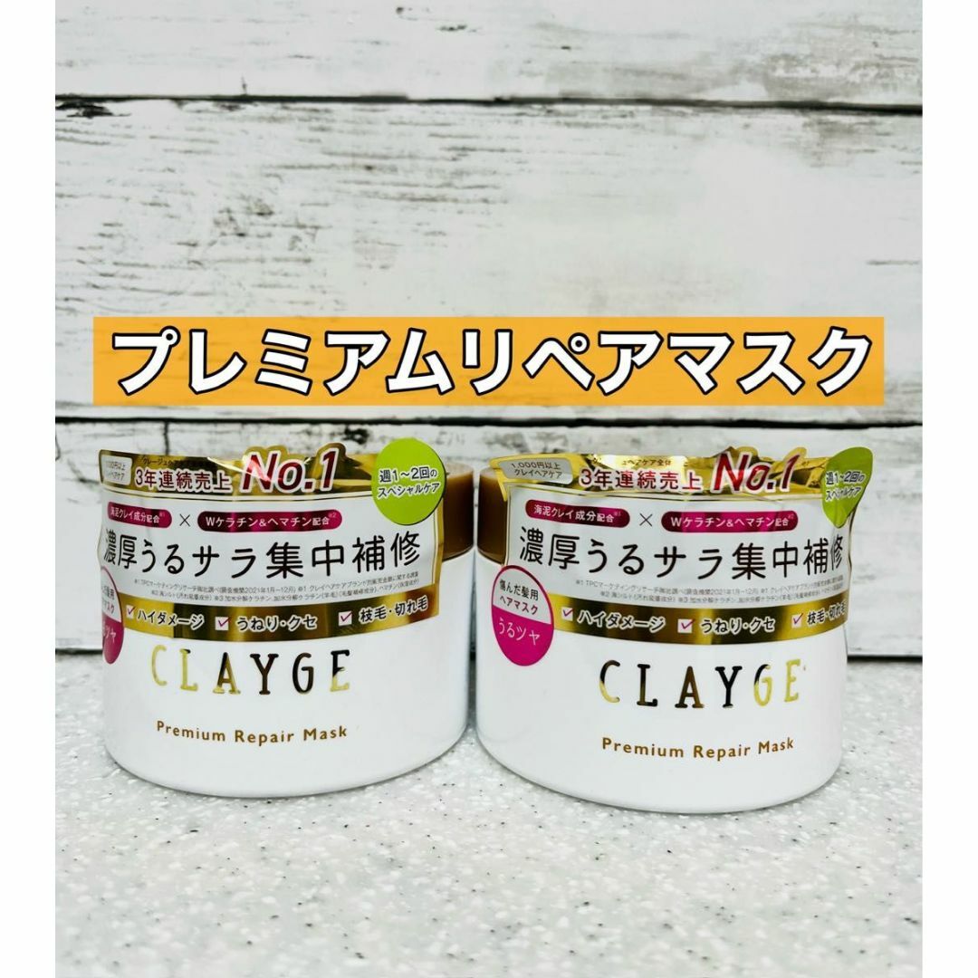 CLAYGE（Tada）(クレージュ)のクレージュ　プレミアムリペアマスク　傷んだ髪用　2コ コスメ/美容のヘアケア/スタイリング(ヘアパック/ヘアマスク)の商品写真