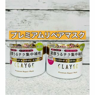 クレージュ(CLAYGE（Tada）)のクレージュ　プレミアムリペアマスク　傷んだ髪用　2コ(ヘアパック/ヘアマスク)