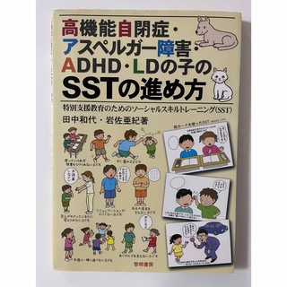 高機能自閉症・アスペルガー障害・ADHD・LDの子のSSTの進め方(住まい/暮らし/子育て)