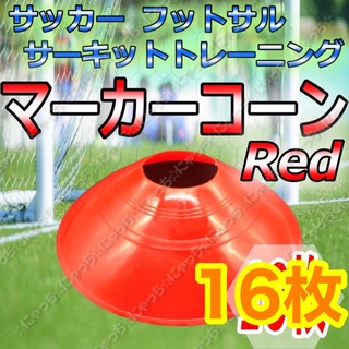 【マーカーコーン】赤16枚セット　サッカー　フットサル　ドリブル　スラローム(その他)