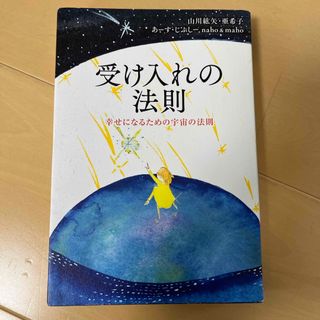 受け入れの法則(住まい/暮らし/子育て)