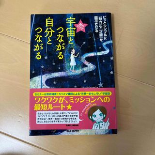 読むだけで宇宙とつながる自分とつながる(住まい/暮らし/子育て)