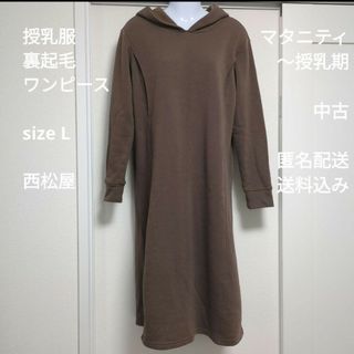 ニシマツヤ(西松屋)のマタニティL　西松屋　授乳服　フード付きワンピース　裏起毛　秋冬　中古　匿名配送(ロングワンピース/マキシワンピース)