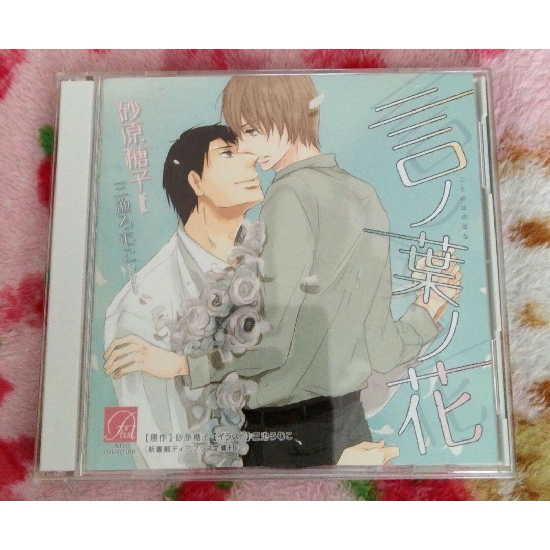 ドラマCD「言ノ葉ノ花」 エンタメ/ホビーのCD(アニメ)の商品写真