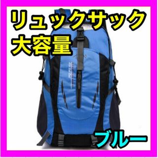 登山リュック リュックサック ブルー 軽量 防災用 災害用 避難用 アウトドア(登山用品)