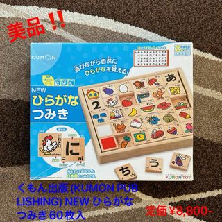 KUMON PUBLISHING - くもん出版(KUMON PUBLISHING) NEW ひらがなつみき60枚入