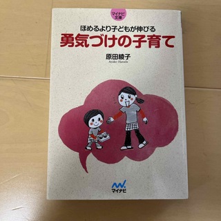 勇気づけの子育て(その他)