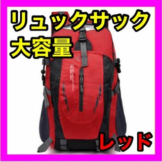 登山リュック リュックサック レッド 軽量 防災用 災害用 避難用 アウトドア(登山用品)