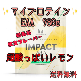 マイプロテイン　EAA 超酸っぱいレモン　986g