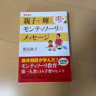 親子が輝くモンテッソ－リのメッセ－ジ(結婚/出産/子育て)