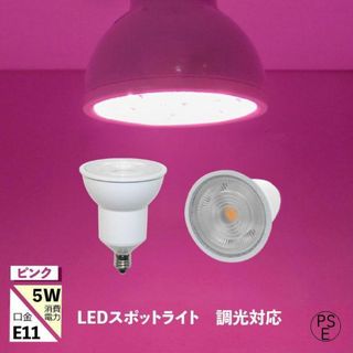 4個セット LEDスポットライト 口金e11 調光器対応ピンク 5w 620nm(天井照明)