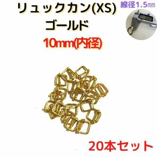 リュックカン(XS)10mm ゴールド 20個【RKXS10G20】(各種パーツ)