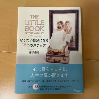 ＴＨＥ　ＬＩＴＴＬＥ　ＢＯＯＫ　ＯＦ　ＴＩＭＥ　ＡＮＤ　ＬＩＦＥなりたい自分にな(文学/小説)