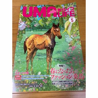 UMA LIEF 馬ライフ(その他)