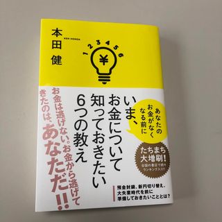 いま、お金について知っておきたい６つの教え(ビジネス/経済)