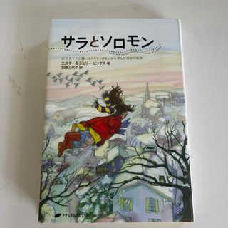 サラとソロモン(人文/社会)