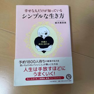 幸せな人だけが知っている、シンプルな生き方(住まい/暮らし/子育て)