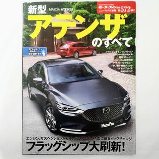 マツダ(マツダ)のアテンザのすべて モーターファン別冊 ニューモデル速報 第572弾 マツダ(車/バイク)