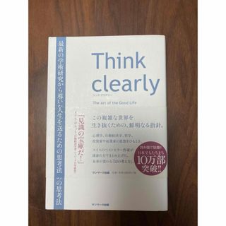 Ｔｈｉｎｋ　ｃｌｅａｒｌｙ(その他)