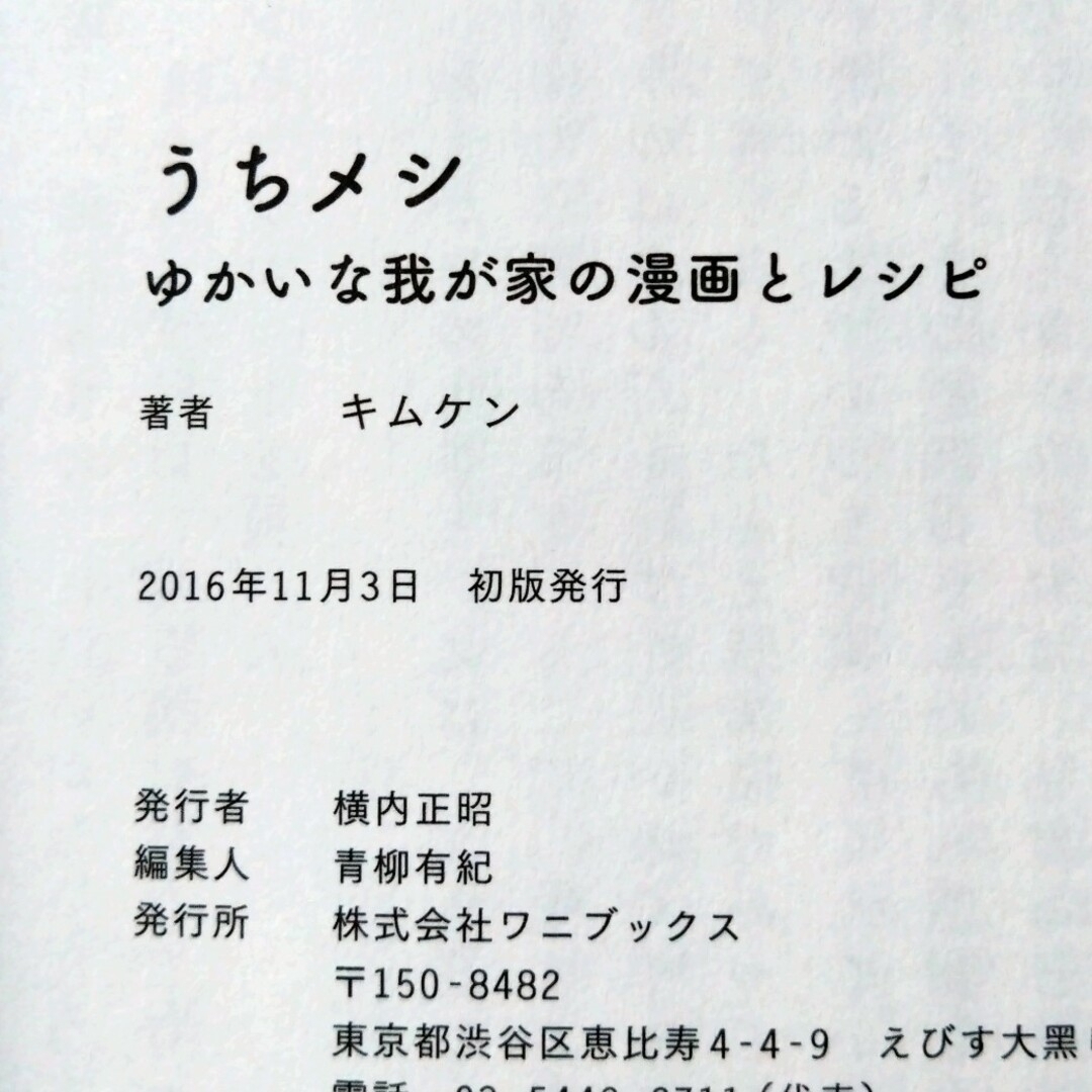 うちメシ　ゆかいな我が家の漫画とレシピ エンタメ/ホビーの本(料理/グルメ)の商品写真