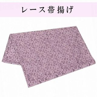 新品★レース帯揚げ 花柄 お洒落帯揚げ 菖蒲色系(和装小物)