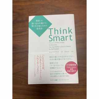 Ｔｈｉｎｋ　Ｓｍａｒｔ(その他)