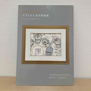 5周年特別企画　ドラえもん名作原画展(イラスト集/原画集)