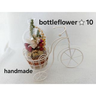 handmade⭐10⭐bottleflower　ドライフラワー　アレンジメント(ドライフラワー)