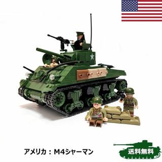 アメリカ シャーマン戦車 ブロック戦車 ミリタリー 戦車(模型/プラモデル)