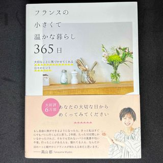 フランスの小さくて温かな暮らし３６５日(住まい/暮らし/子育て)