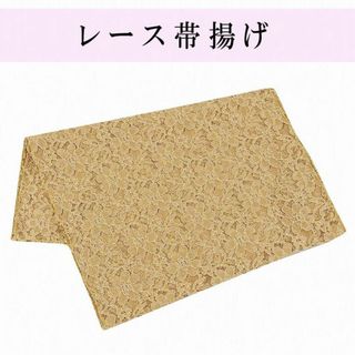 新品★レース帯揚げ 花柄 お洒落帯揚げ 落着いた芥子色系(和装小物)