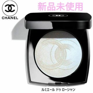 シャネル(CHANEL)の新品 シャネル ルミエール ドゥ ローシャン パウダー ハイライター(化粧下地)