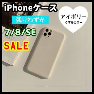 iPhone7 8 SE アイボリー ケース  くすみカラー マット素材 韓国(iPhoneケース)