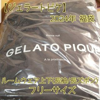 ジェラートピケ(gelato pique)のジェラートピケ 2024年 福袋 B ダークグレー ルームウェア 上下セット(ルームウェア)