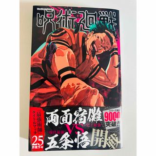 ◆新品未読本◆呪術廻戦25巻(その他)