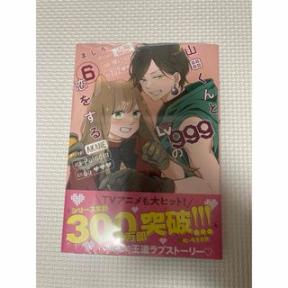 コナミ(KONAMI)の山田くんとLV999の恋をする　6巻　新品(文学/小説)