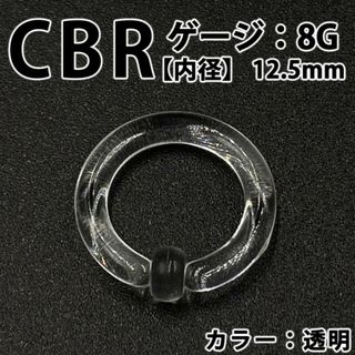 ピアス CBR 8G アクリル 拡張器 ボディピアス 透明 クリア BP156(ピアス(片耳用))