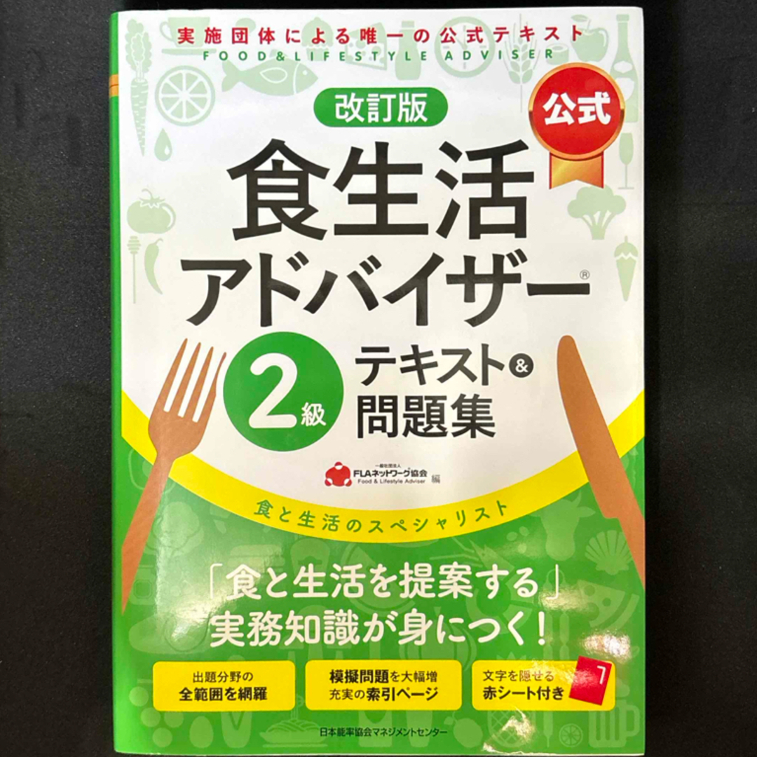 【公式】食生活アドバイザー２級テキスト＆問題集 エンタメ/ホビーの本(科学/技術)の商品写真