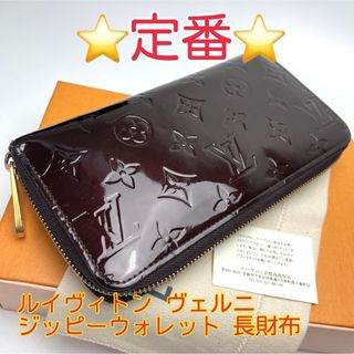 ルイヴィトン(LOUIS VUITTON)の鑑定済 ルイヴィトン ヴェルニ アマラント ジッピーウォレット 長財布(財布)