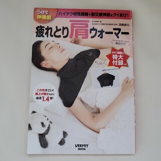 疲れとり肩ウォーマー(冊子のみ)