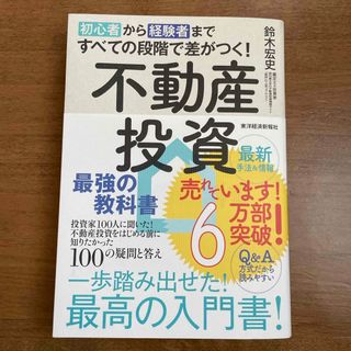 初心者から経験者まですべての段階で差がつく！不動産投資最強の教科書(ビジネス/経済)